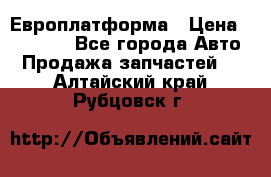 Европлатформа › Цена ­ 82 000 - Все города Авто » Продажа запчастей   . Алтайский край,Рубцовск г.